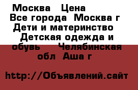 Москва › Цена ­ 1 000 - Все города, Москва г. Дети и материнство » Детская одежда и обувь   . Челябинская обл.,Аша г.